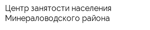 Центр занятости населения Минераловодского района