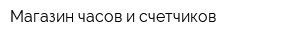 Магазин часов и счетчиков