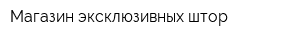 Магазин эксклюзивных штор