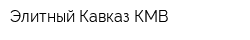 Элитный Кавказ КМВ