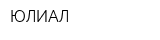 ЮЛИАЛ