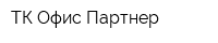 ТК Офис-Партнер