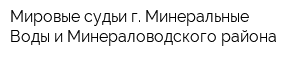 Мировые судьи г Минеральные Воды и Минераловодского района