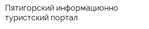 Пятигорский информационно-туристский портал