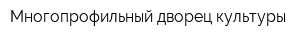 Многопрофильный дворец культуры