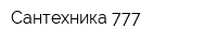 Сантехника 777