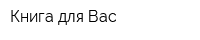 Книга для Вас