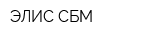 ЭЛИС СБМ