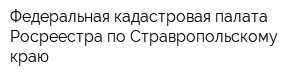 Федеральная кадастровая палата Росреестра по Стравропольскому краю