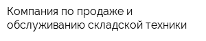 Компания по продаже и обслуживанию складской техники