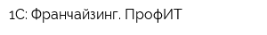 1С: Франчайзинг ПрофИТ