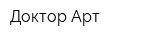 Доктор Арт