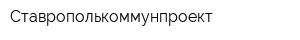 Ставрополькоммунпроект