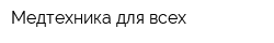Медтехника для всех