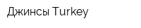Джинсы Turkey