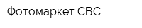 Фотомаркет-СВС