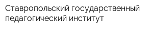 Ставропольский государственный педагогический институт