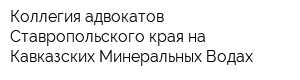 Коллегия адвокатов Ставропольского края на Кавказских Минеральных Водах