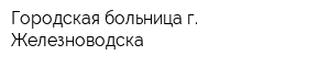 Городская больница г Железноводска