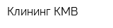 Клининг-КМВ