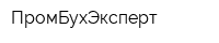 ПромБухЭксперт