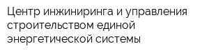 Центр инжиниринга и управления строительством единой энергетической системы