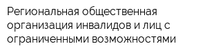 Региональная общественная организация инвалидов и лиц с ограниченными возможностями