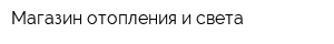 Магазин отопления и света