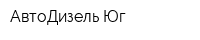 АвтоДизель-Юг