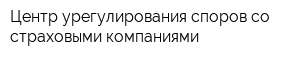 Центр урегулирования споров со страховыми компаниями