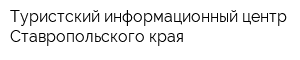 Туристский информационный центр Ставропольского края