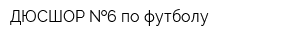ДЮСШОР  6 по футболу