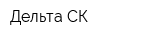 Дельта-СК