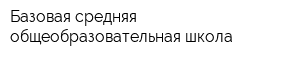 Базовая средняя общеобразовательная школа