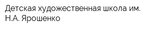 Детская художественная школа им НА Ярошенко