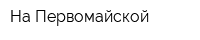 На Первомайской