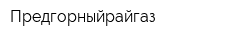 Предгорныйрайгаз
