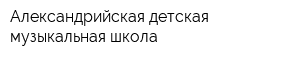 Александрийская детская музыкальная школа