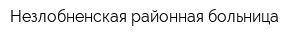 Незлобненская районная больница