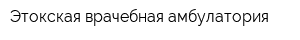 Этокская врачебная амбулатория