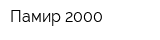 Памир-2000