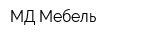 МД Мебель