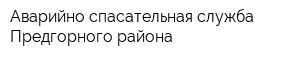 Аварийно-спасательная служба Предгорного района