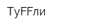 ТуFFли