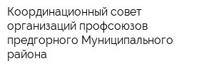 Координационный совет организаций профсоюзов предгорного Муниципального района