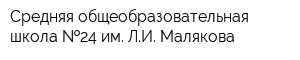 Средняя общеобразовательная школа  24 им ЛИ Малякова