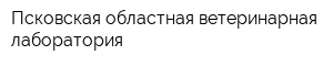 Псковская областная ветеринарная лаборатория