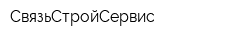 СвязьСтройСервис