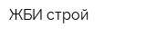 ЖБИ строй