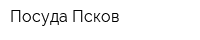 Посуда-Псков